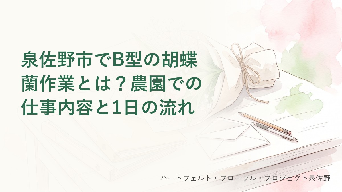 泉佐野市でB型の胡蝶蘭作業とは？農園での仕事内容と1日の流れのタイトル画像（水彩風のやさしいイラスト）